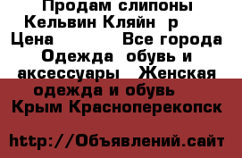 Продам слипоны Кельвин Кляйн, р.37 › Цена ­ 3 500 - Все города Одежда, обувь и аксессуары » Женская одежда и обувь   . Крым,Красноперекопск